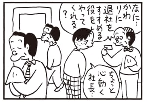 なに…かわりに退社をすすめる役をやってくれる？　ちょっと心動く社長…