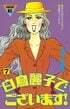 伝説のお嬢様漫画『白鳥麗子でございます』意外と知らない原作コミックの最終回「結局、麗子と哲也はどうなった？」