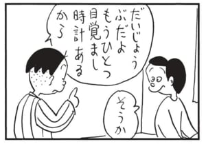 だいじょうぶだよもうひとつ目覚まし時計あるから そうか