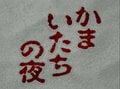 29年経ってもビクっとなる！ スーパーファミコン『かまいたちの夜』がいま遊んでも怖いワケの画像001