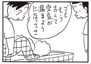 でももう古くて空気が漏るようになってさ