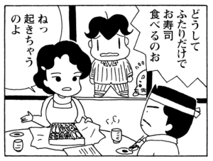 どうしてふたりだけでお寿司食べるのお　ねっ起きちゃうのよ