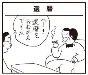 へー!還暦をおむかえですか
