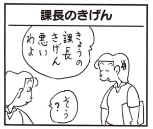 きょうの課長きげん悪いわよ　そう？