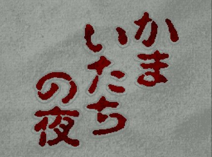 楽天市場】SFC かまいたちの夜 | 価格比較 - 商品価格ナビ