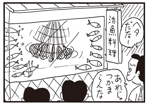 【無料漫画】かりあげクン（2078回）毎日2回配信！「活き魚料理店」網を操っているのは…／植田まさし 