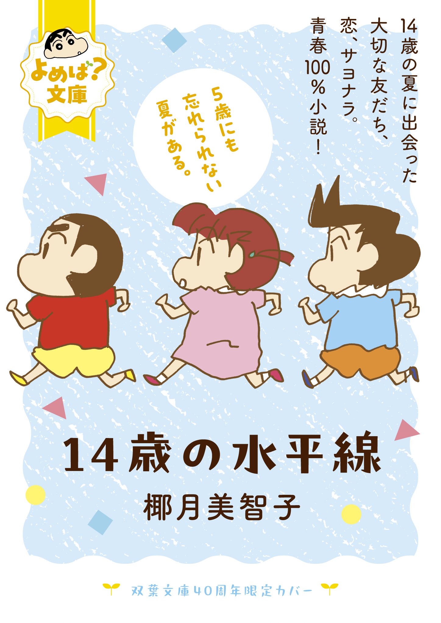 『クレヨンしんちゃん』コラボカバー＆しおりのプレゼントも！双葉文庫40周年「よめば？文庫フェア」が開催中の画像008