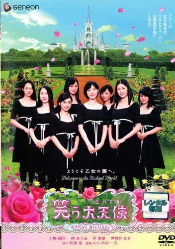 マリア様がみてる』波瑠や滝沢カレンに『笑う大天使』上野樹里も