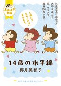 『クレヨンしんちゃん』コラボカバー＆しおりのプレゼントも！双葉文庫40周年「よめば？文庫フェア」が開催中の画像008