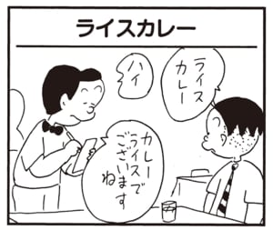 ライスカレー　ハイ　カレーライスでございますね