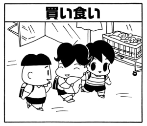 買い食い