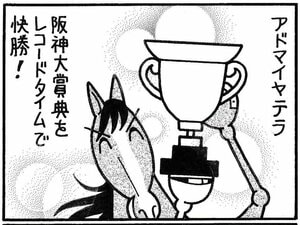 【無料漫画】競馬4コマ『馬なりde SHOW』大激走の画像