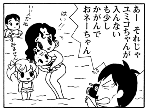 あーそれじゃユミコちゃんが入んない　も少しかがんでおネーちゃん