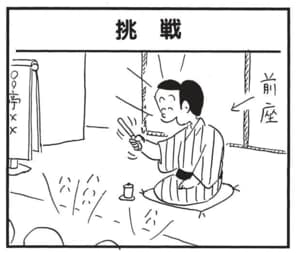 【無料漫画】かりあげクン(1553回)毎日配信!「挑戦」「防水」真打ちが無理難題にチャレンジ…?/植田まさし 1