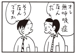 オレ無呼吸症なんだ　そうなんですか