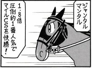 【無料漫画】競馬4コマ『馬なりde SHOW』国内敵なしの画像