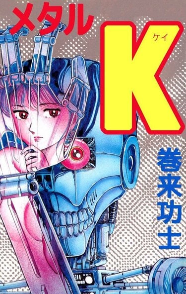 メタルK
巻来功士
サイン入りお皿 まさかの残酷シーン連続…ジャンプ伝説の異色作『メタルK』少年誌とは