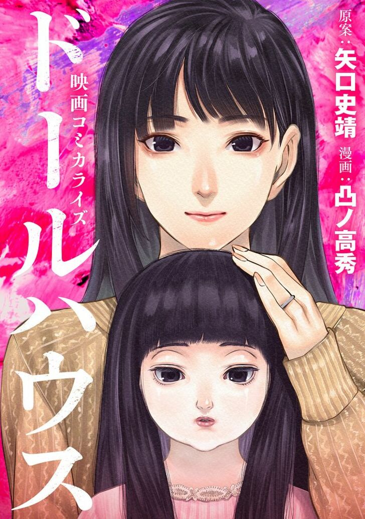【無料漫画】映画コミカライズ『ドールハウス』 骨董市で出会った人形は…なんか変!? ゾクゾクのドールミステリー!の画像