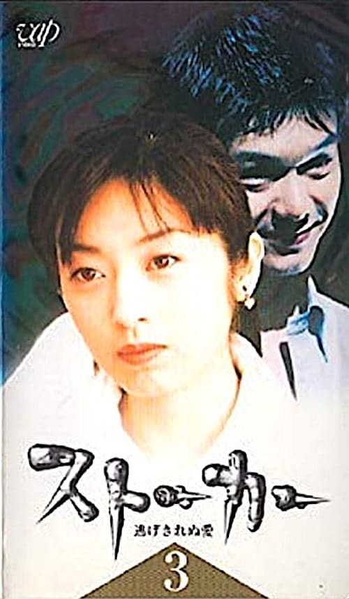 『ストーカー 逃げきれぬ愛』渡部篤郎の"怪演"、雛形あきこの出世作『ストーカー・誘う女』も…90年代後期の「ストーカー」ドラマが“怖すぎる名作”だったの画像