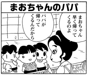 【無料漫画】毎日配信！少年アシベ（153）「まおちゃんのパパ」森下裕美／キュートなゴマフアザラシの“ゴマちゃん”をめぐる名作ギャグ4コマ 6