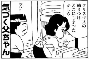 気づく父ちゃん　クリスマスの飾りつけどこにしまったかしら