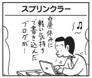 【無料漫画】かりあげクン(1433回)毎日配信!「スプリンクラー」「リフティング」ブログが炎上、一体どうする?/植田まさし 1