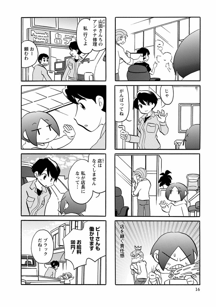 じゃがんばってね　店を継ぐ責任感　山田さんちのアンテナ修理私行くよ　おー頼むわ　店はなくしません　私が店長になって…　ビーさんも働かせますお給料500円　ブラックだねー