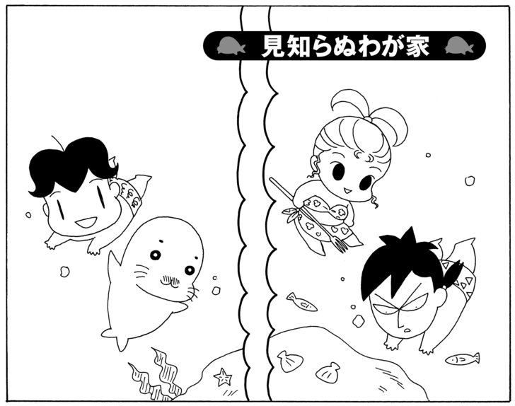 見知らぬわが家