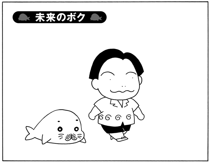 未来のボク