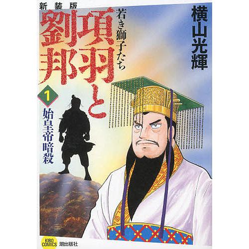 生誕90周年イベント開催中！ 『史記』や『項羽と劉邦』、『水滸伝』も…横山光輝原作の面白い「中国歴史漫画」を振り返る | ふたまん＋