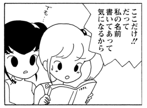 ここだけ！！だって私の名前書いてあって気になるから
