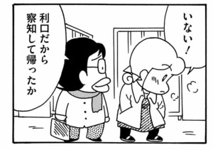 いない! 利口だから察知して帰ったか