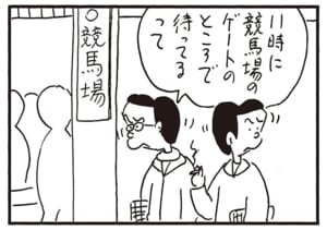 11時に競馬場のゲートのところで待ってるって