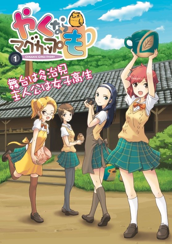 岐阜県多治見市発の美濃焼アニメ！ 田中美海、芹澤優、若井友希、本泉莉奈が『やくならマグカップも』に猛烈意気込み「やくもをバズらせたい！」の画像002