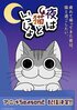 2023年もキュルガといっしょ！『夜は猫といっしょ』Season2配信決定、キュルZ先生＆芦名みのる監督からお祝いイラスト・コメントが到着