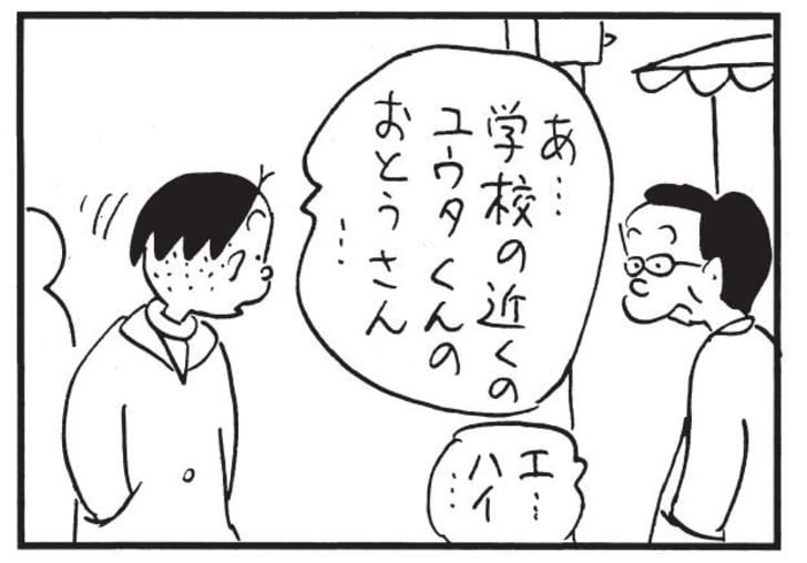 あ…学校の近くのユウタくんのおとうさん…　エ…ハイ…