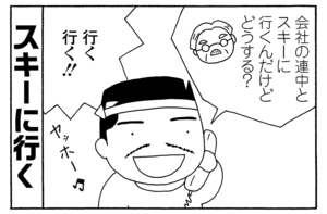 会社の連中とスキーに行くんだけどどうする？　行く行く！！