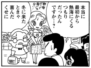 本当に最初から熱海にくるつもりだったんですか…？　冬に来たときゃ喜んだくせに