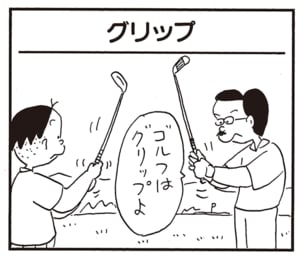 ゴルフはグリップよ
