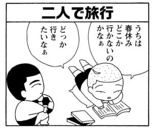 【無料漫画】毎日配信！少年アシベ（191）春休みの旅行先は…「兄と旅する」キュートな“ゴマちゃん”をめぐる名作4コマ／森下裕美 6
