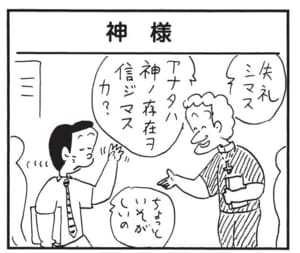 失礼シマス アナタハ神ノ存在ヲ信ジマスカ? ちょっといそがしいの