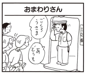 ごくろうさま あどうも