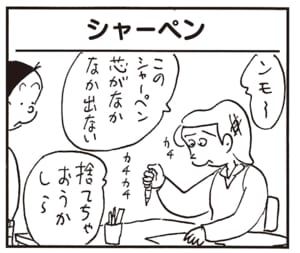 ンモ~このシャーペン芯がなかなか出ない 捨てちゃおうかしら