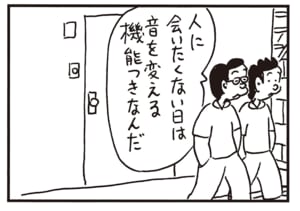 人に会いたくない日は音を変える機能つきなんだ
