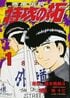 マー坊、武丸、鰐淵は何してる? 『特攻の拓』続編で描かれた「主要キャラの10年後」