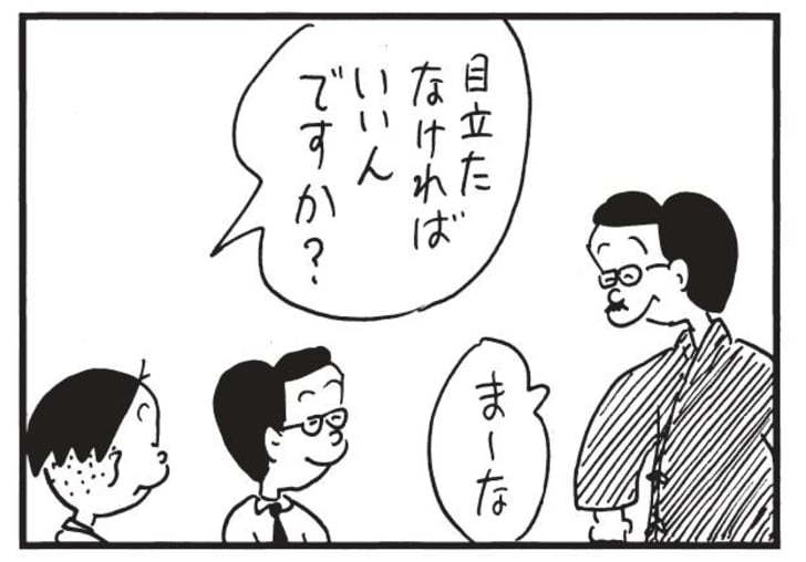 目立たなければいいんですか? まーな