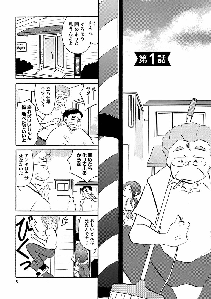 第1話　店もねそろそろ閉めようと思うんだよ　えーヤダー　立ち仕事キツくてさ　座ればいいじゃん俺地べたでいいよ　閉めたら化けて出るからな　アンタは当分死なないよ　おじいさんは死ぬんです？