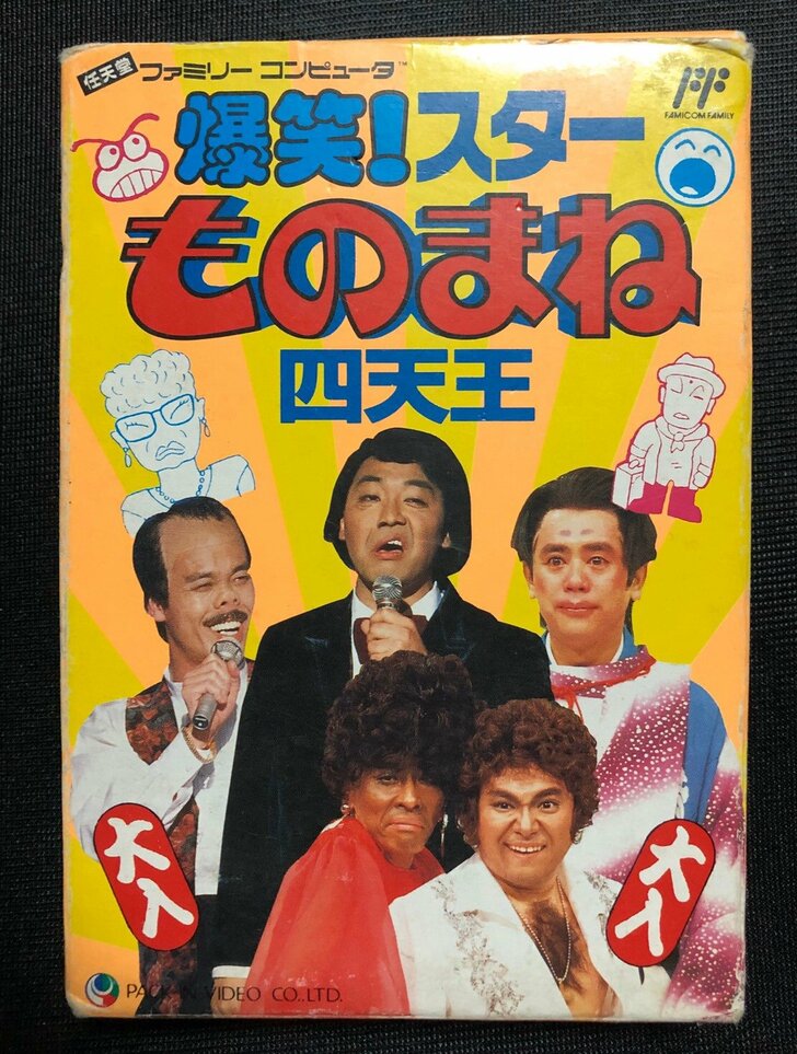 5万円に高騰!?　加トちゃんケンちゃん、舛添要一、たけしの挑戦状！ 80年～90年代の芸能人ゲーム全盛のワケ【フジタのファミコンコラム】の画像005