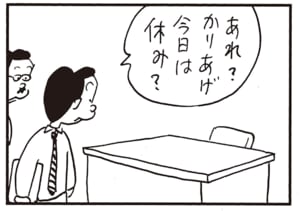 あれ？かりあげ今日は休み？