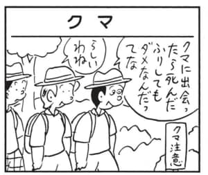 クマに出会ったら死んだふりしてもダメなんだってな らしいわね